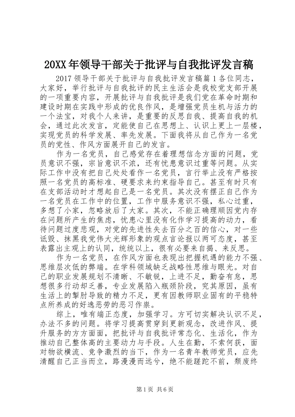 20XX年领导干部关于批评与自我批评发言_第1页