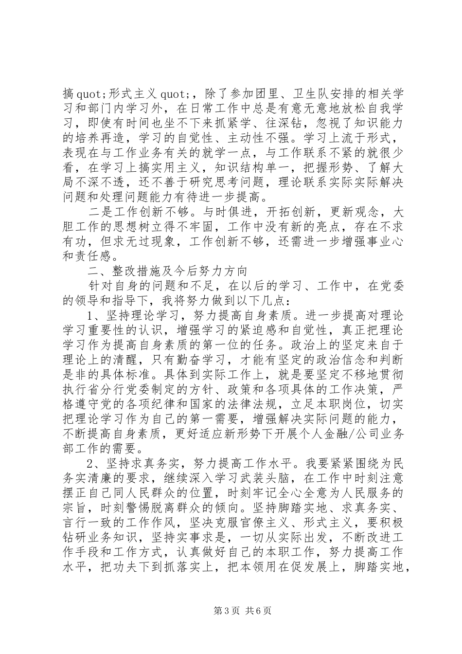 20XX年领导干部关于批评与自我批评发言_第3页