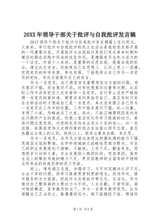 20XX年领导干部关于批评与自我批评发言