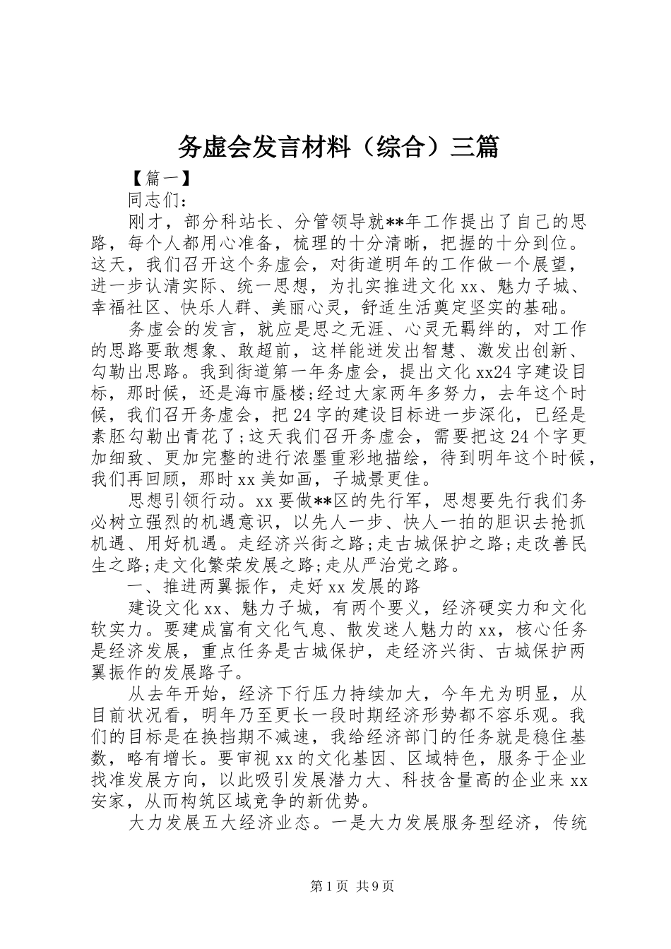 务虚会发言材料提纲（综合）三篇_第1页
