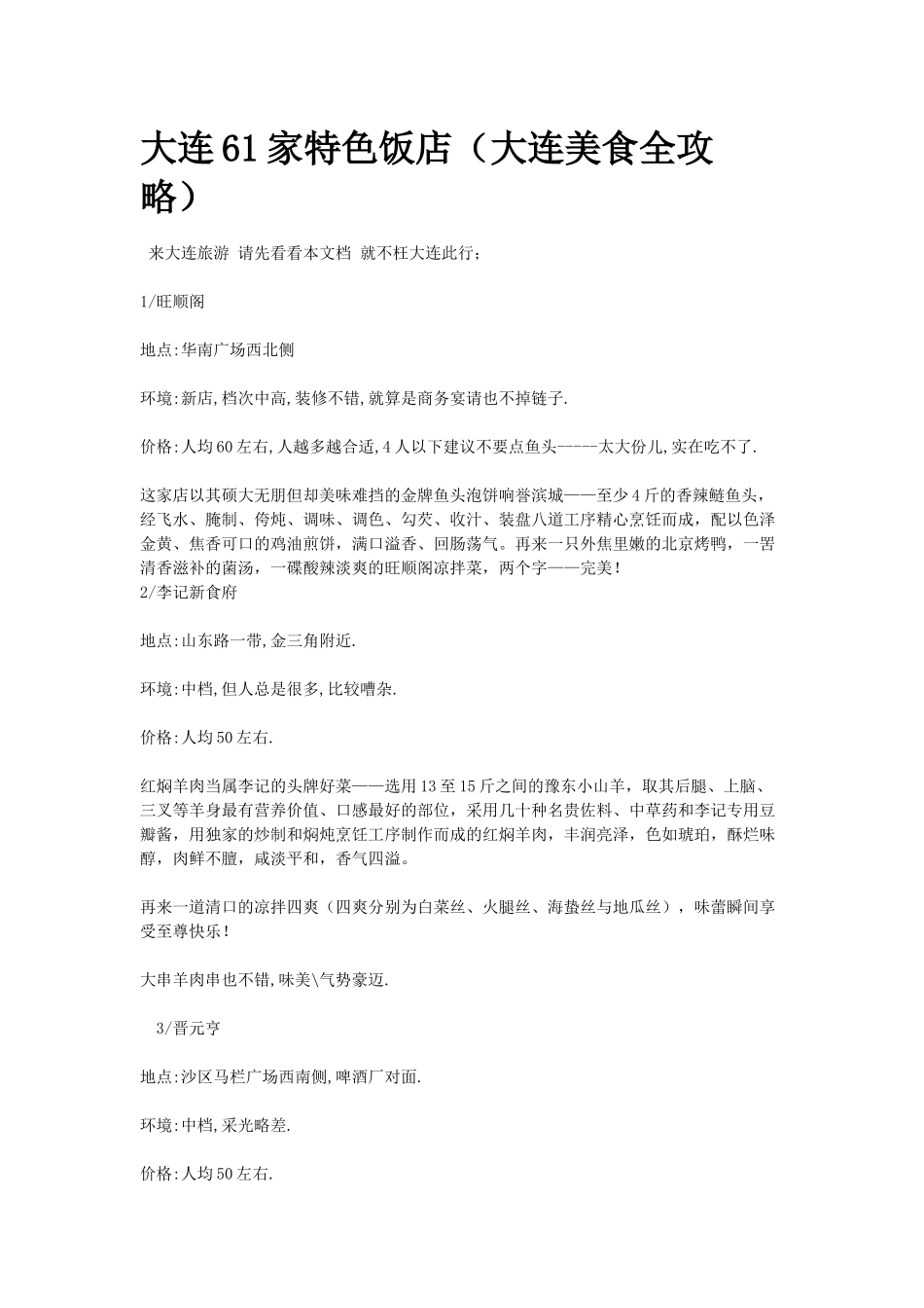 大连61家特色饭店_第1页