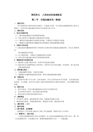 必修二第四单元第二节交通运输布局