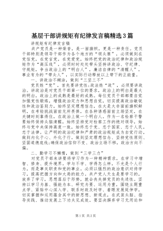 基层干部讲规矩有纪律发言精选3篇