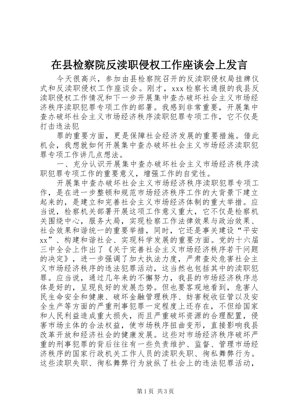 在县检察院反渎职侵权工作座谈会上发言稿_第1页