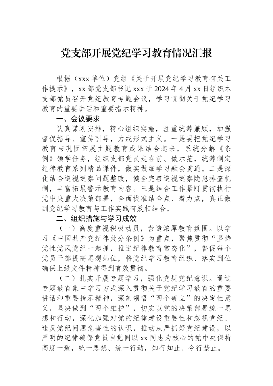 党支部开展党纪学习教育情况汇报_第1页