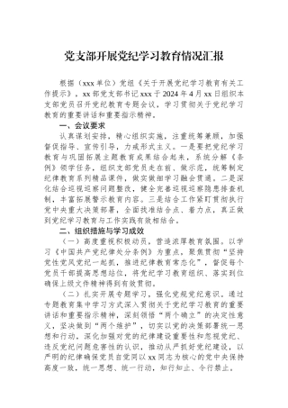 党支部开展党纪学习教育情况汇报