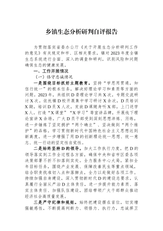 乡镇政治生态分析研判自评报告