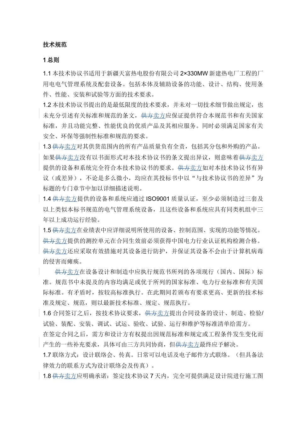 厂用电电气管理系统技术协议0828_第3页