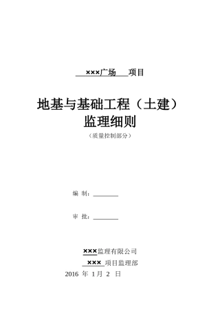 地基与基础工程监理细则(32页)
