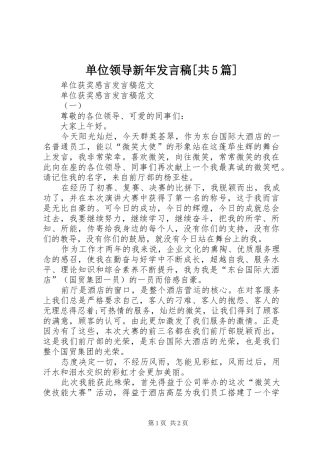 单位领导新年发言[共5篇]