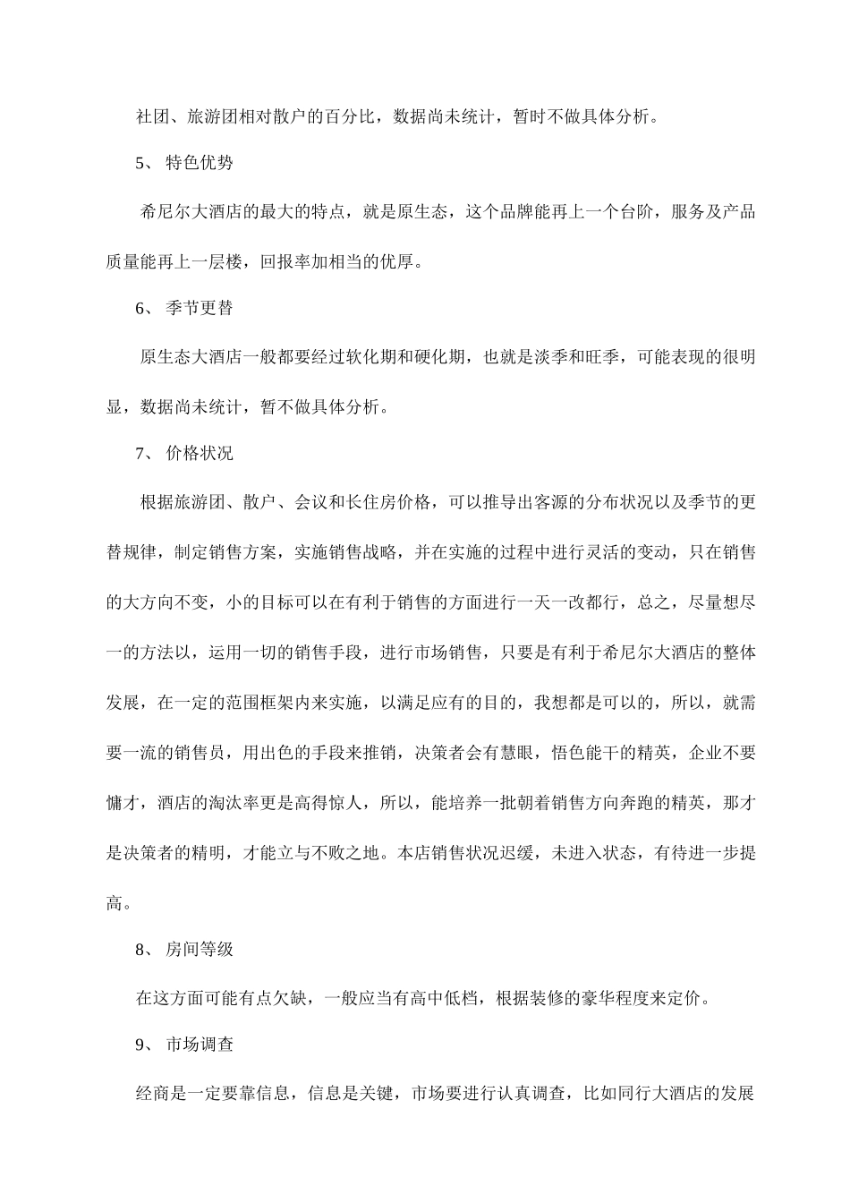 希尼尔大酒店经营管理方案_第2页