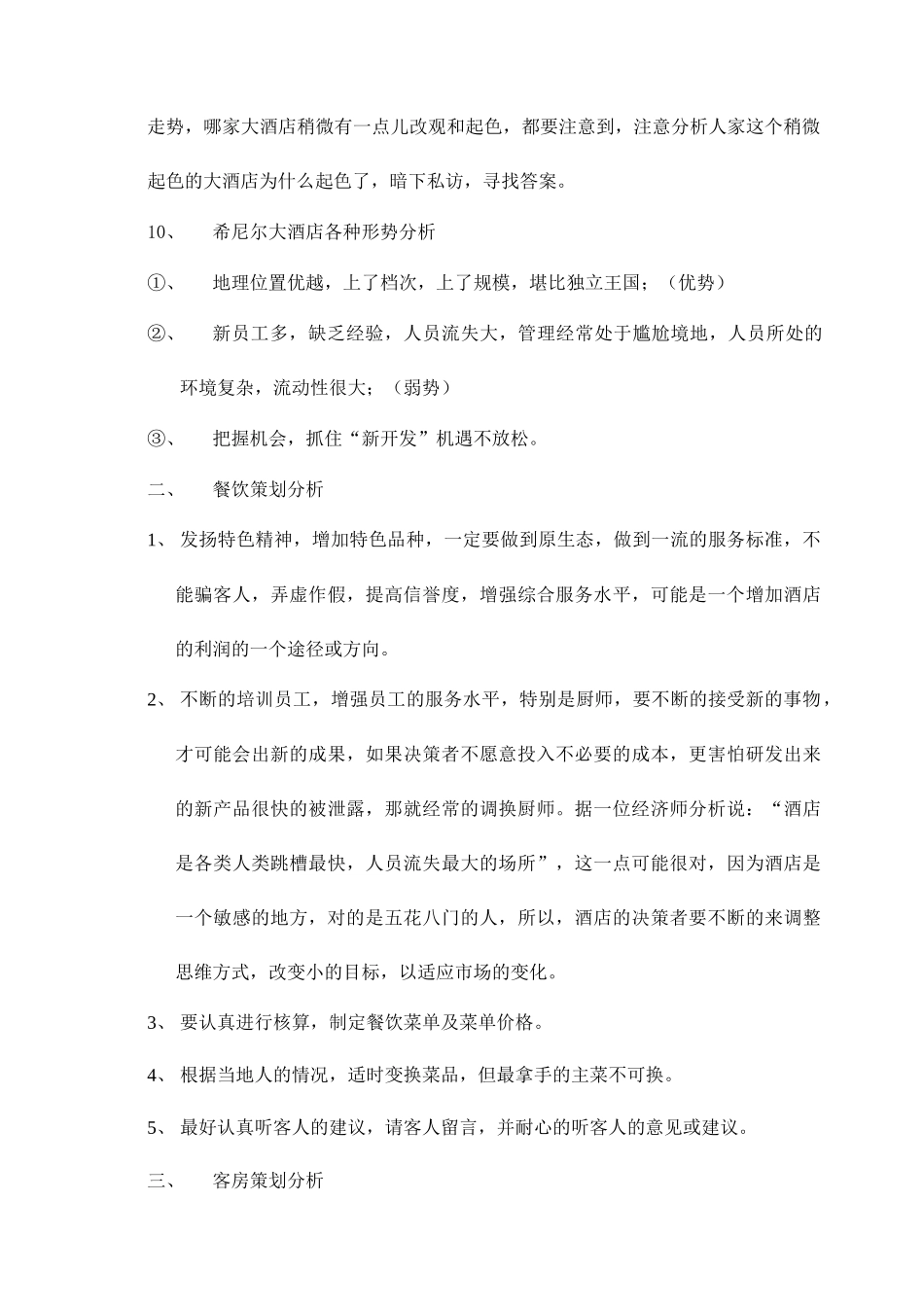 希尼尔大酒店经营管理方案_第3页