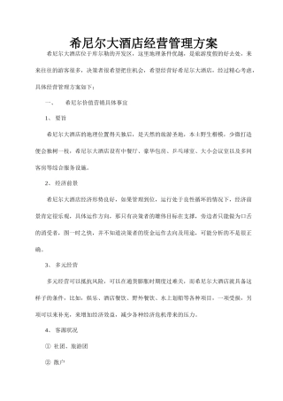 希尼尔大酒店经营管理方案
