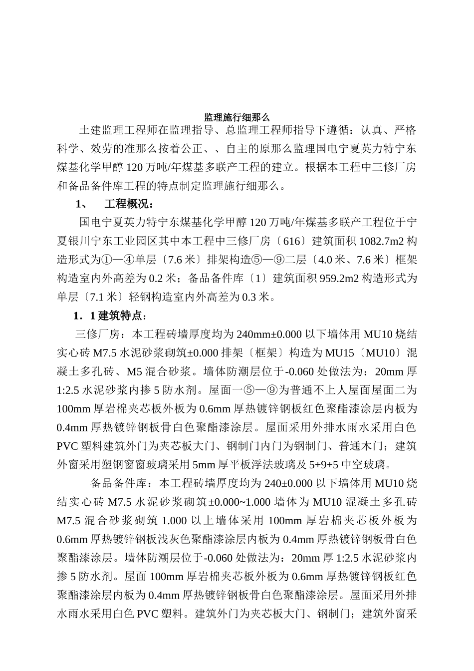 土建工程施工监理实施细则(三修厂房、备品备件库)_第3页