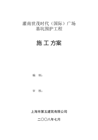 基坑围护工程(phc管桩+旋喷桩+锚喷+降水+土方)施工组织设计_secret