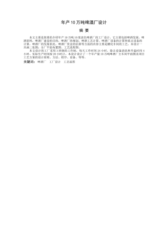 年产10万吨啤酒厂设计(1)