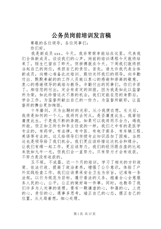 公务员岗前培训发言