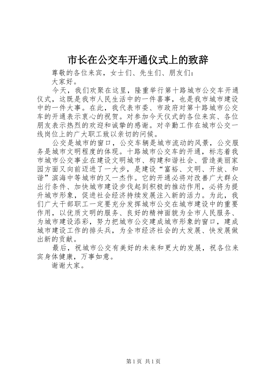 市长在公交车开通仪式上的演讲致辞范文_第1页