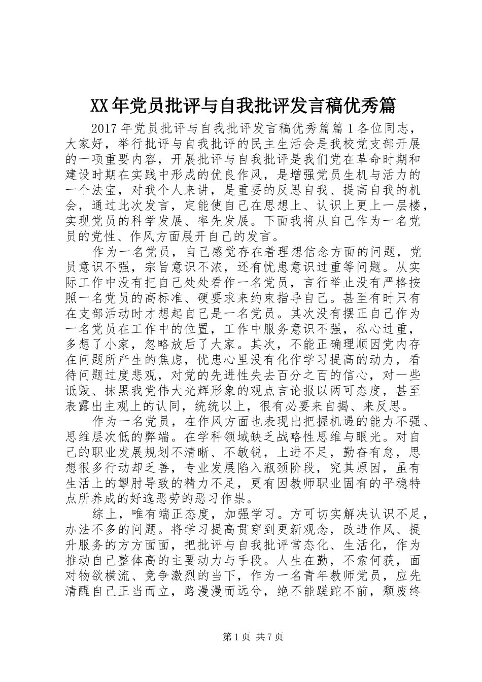 XX年党员批评与自我批评发言优秀篇_第1页