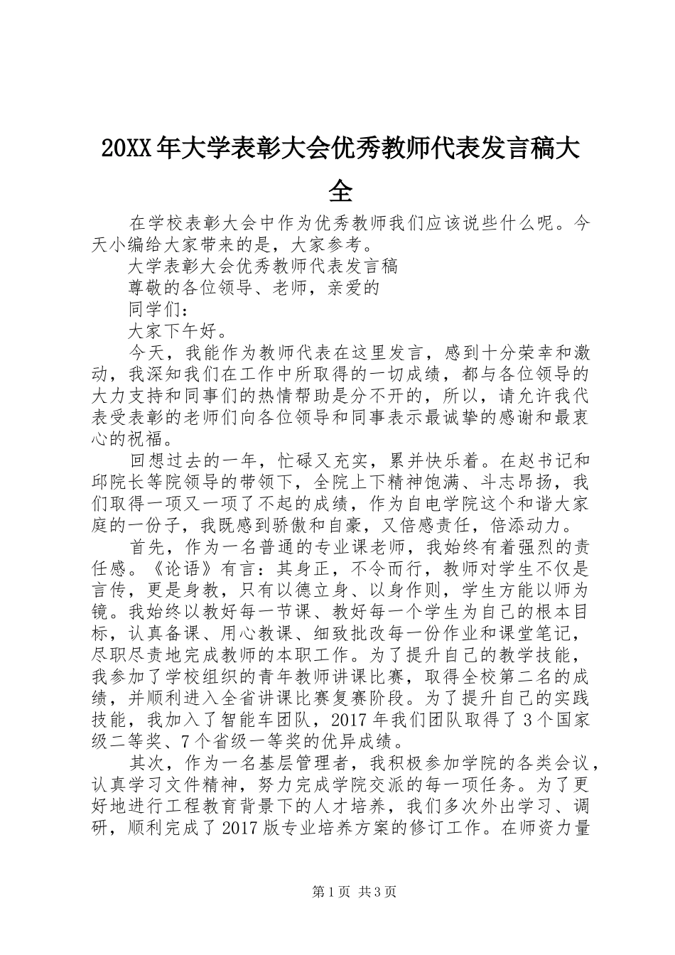 20XX年大学表彰大会优秀教师代表发言大全_第1页