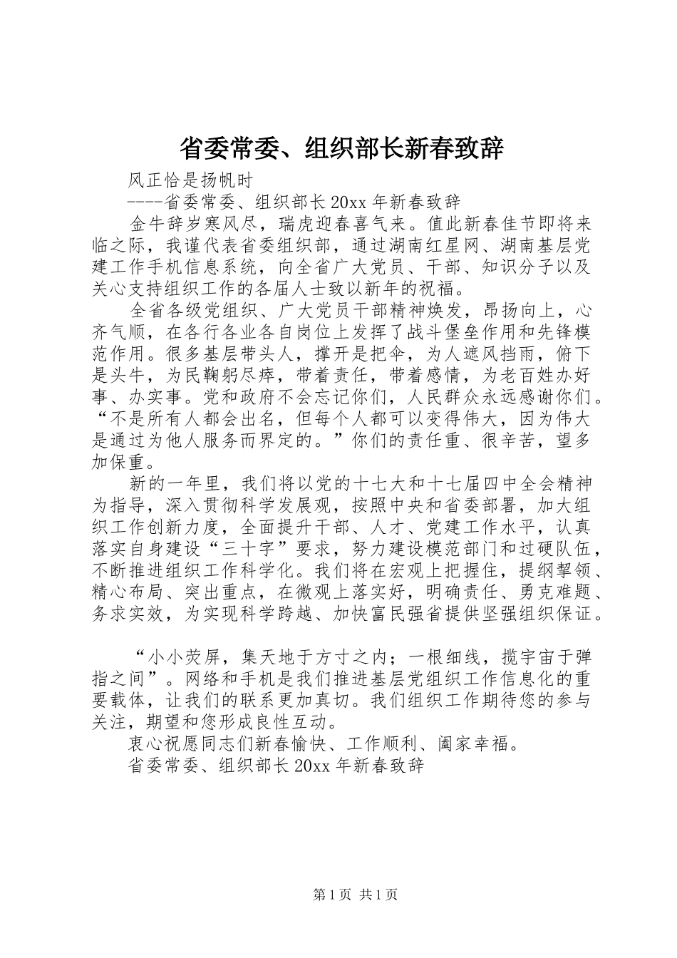 省委常委、组织部长新春演讲致辞_第1页