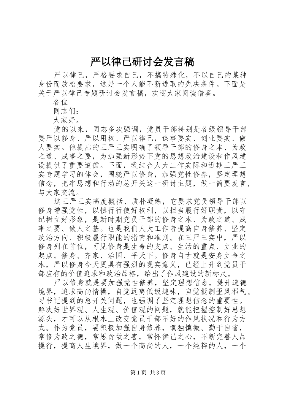 严以律己研讨会发言_第1页