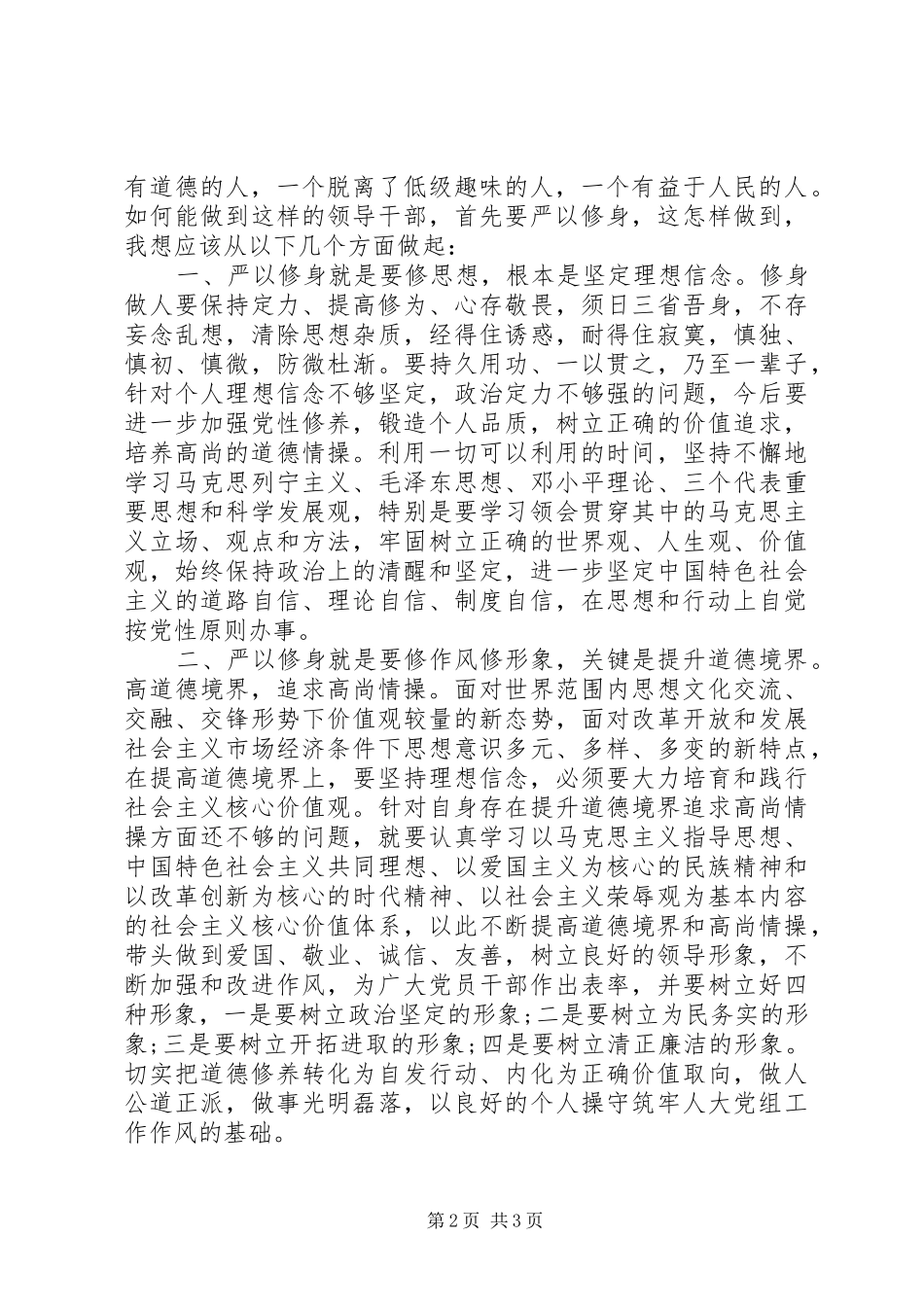 严以律己研讨会发言_第2页