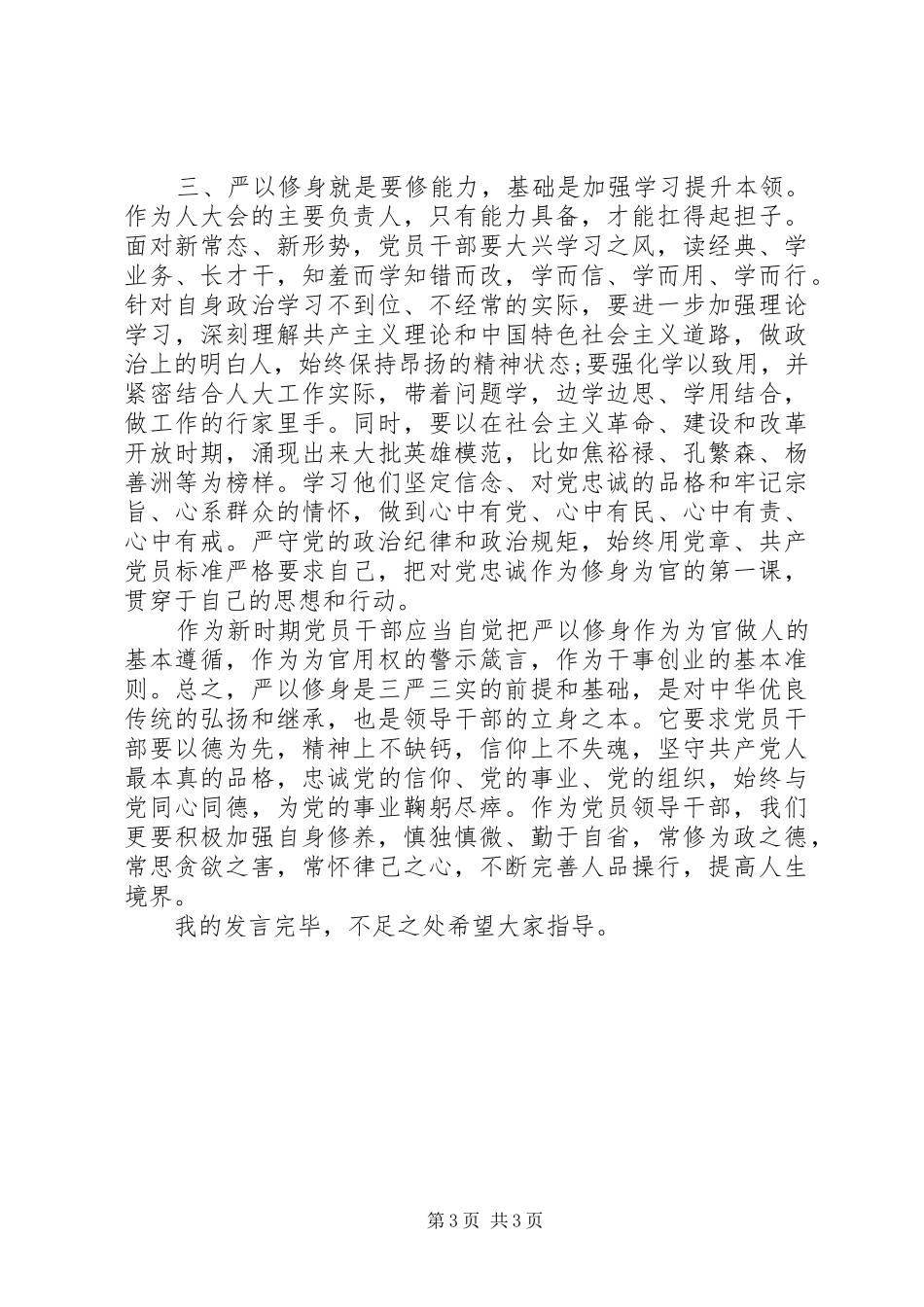 严以律己研讨会发言_第3页