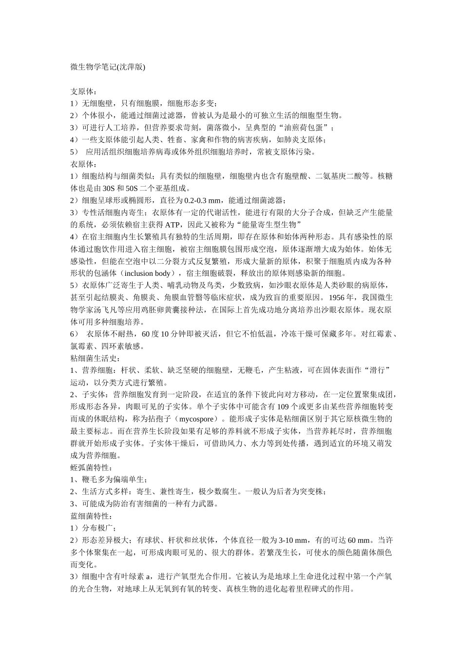 微生物学笔记(沈萍版)_第1页