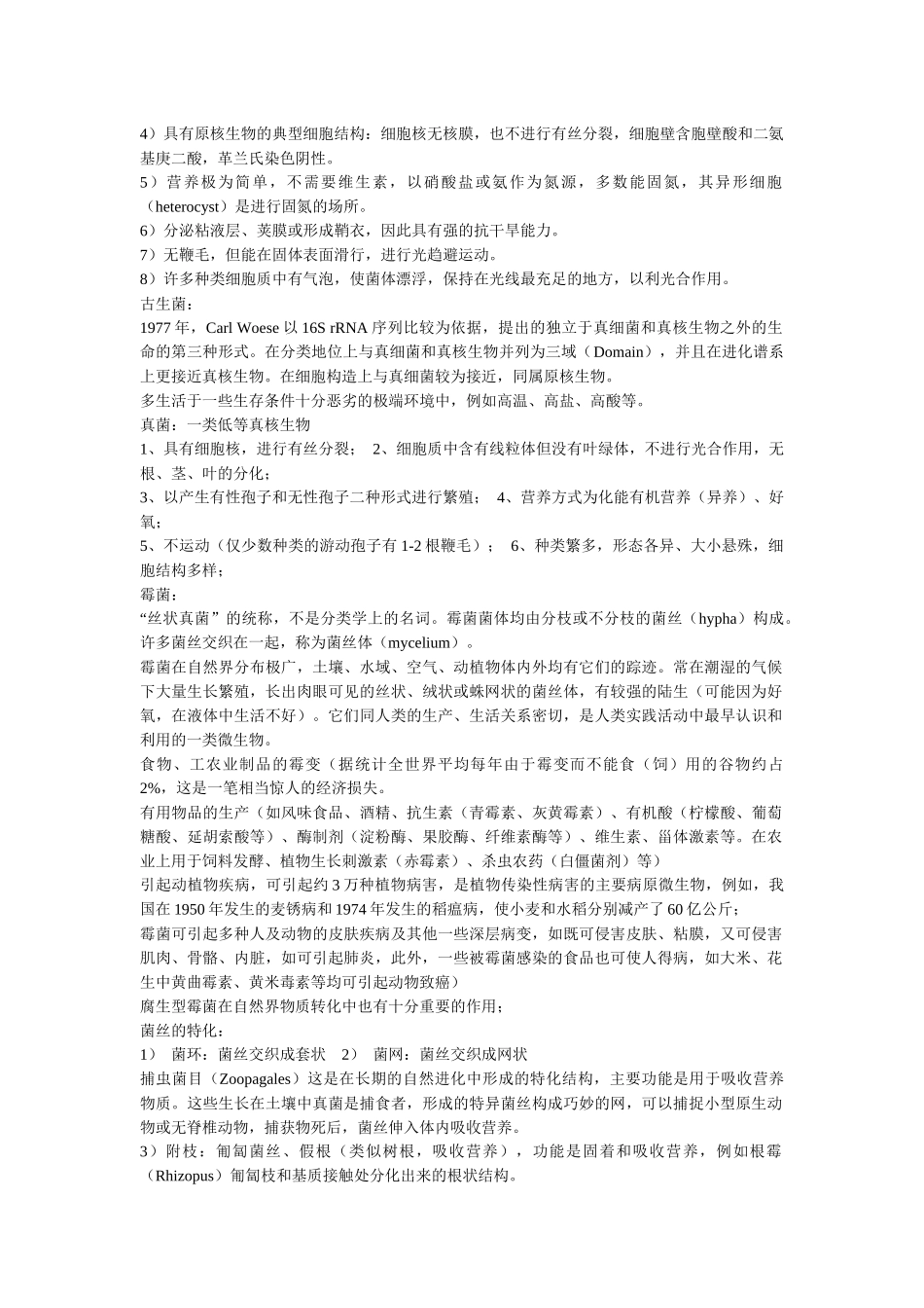 微生物学笔记(沈萍版)_第2页