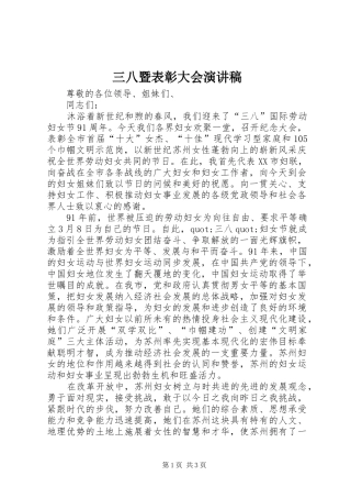 三八暨表彰大会演演讲稿