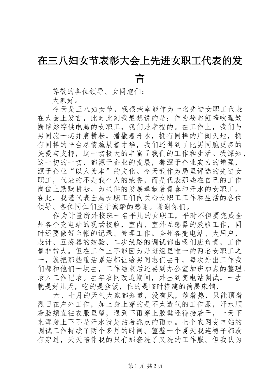 在三八妇女节表彰大会上先进女职工代表的发言稿_第1页