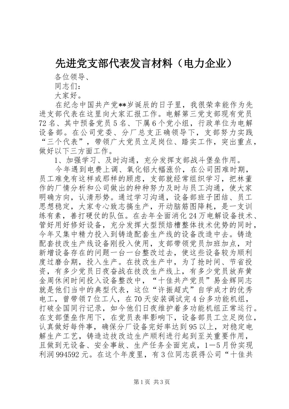 先进党支部代表发言材料致辞（电力企业）_第1页