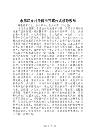 市第届乡村旅游节开幕仪式领导演讲致辞