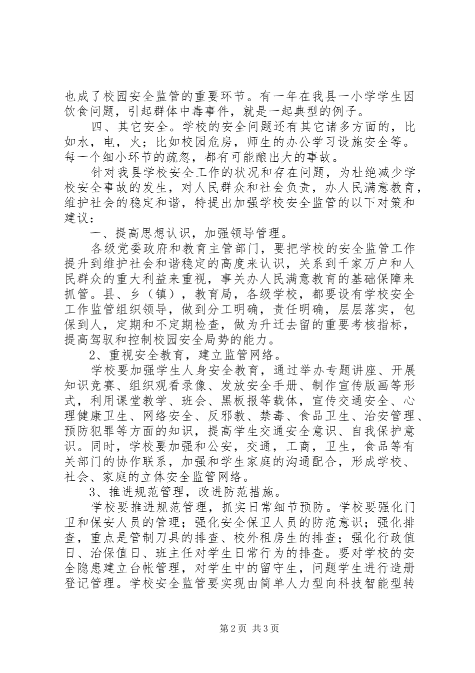 教师代表在XX年县政协议政发言材料提纲_第2页