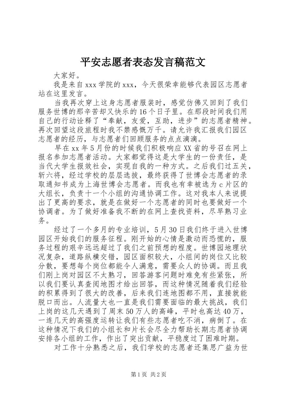 平安志愿者表态发言范文_第1页