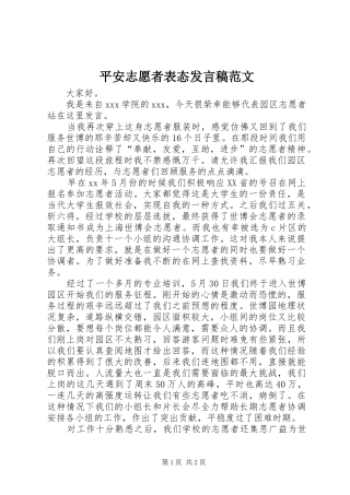 平安志愿者表态发言范文