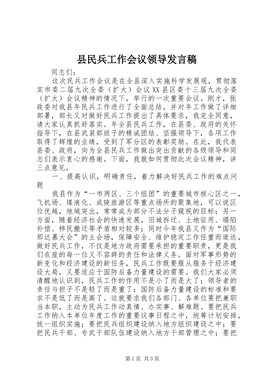 县民兵工作会议领导发言_第1页