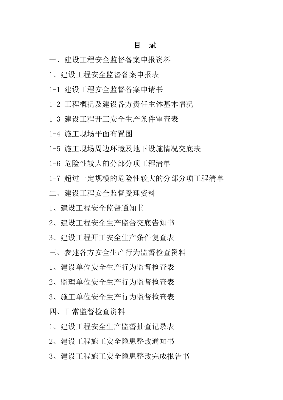 建设工程安全监督档案( 42页)_第2页
