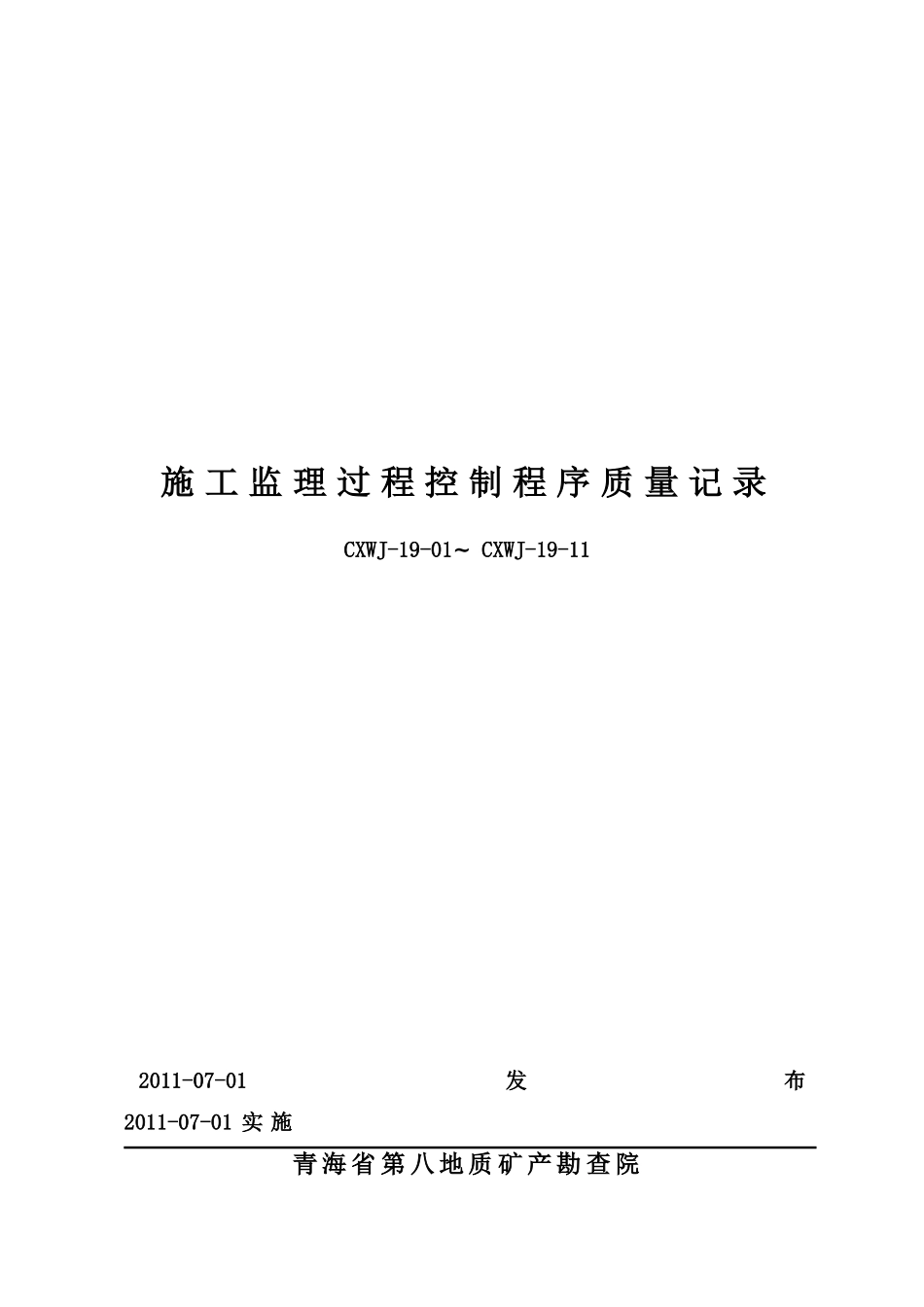 工程施工监理过程控制程序记录表_第1页