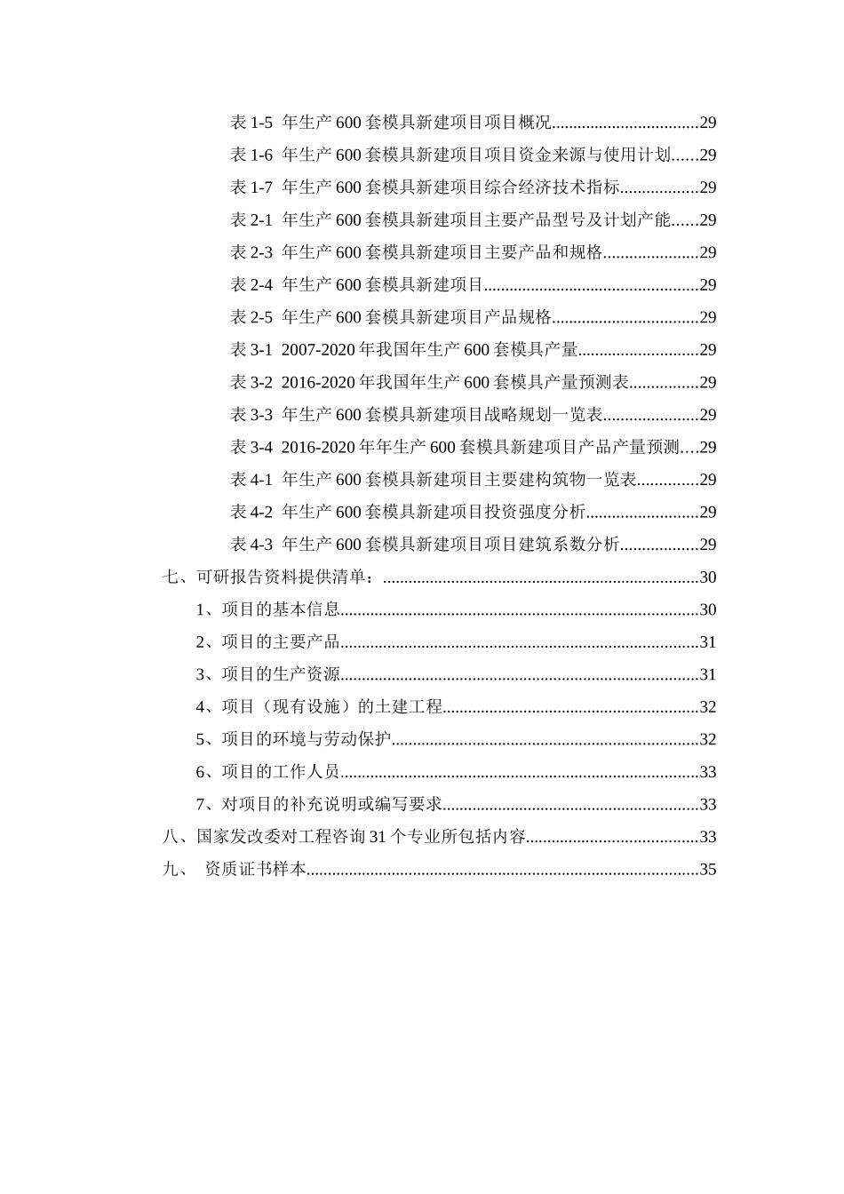 年生产600套模具项目可行性研究报告_第3页