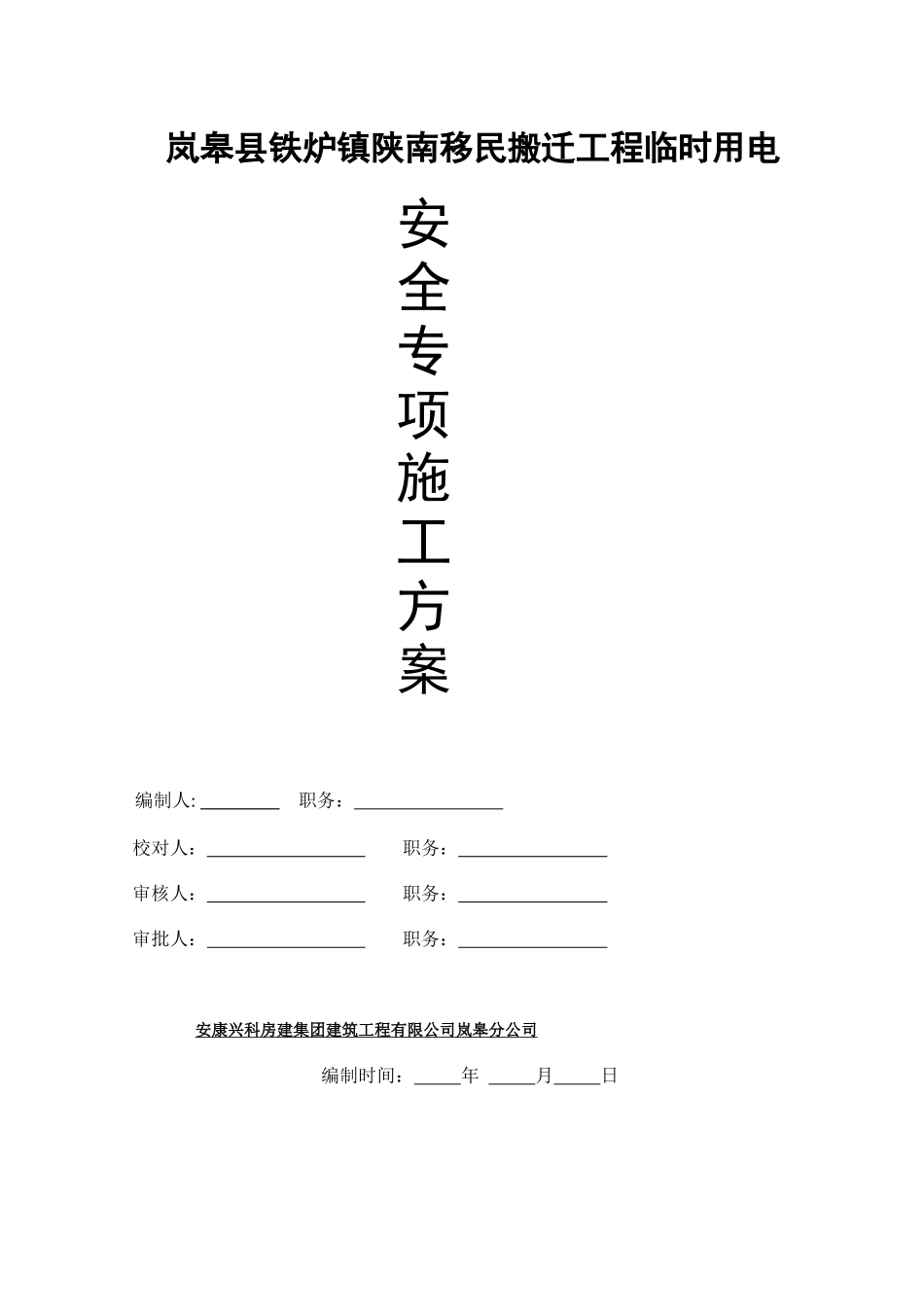 岚皋县铁炉镇陕南移民搬迁工程临时用电_第1页