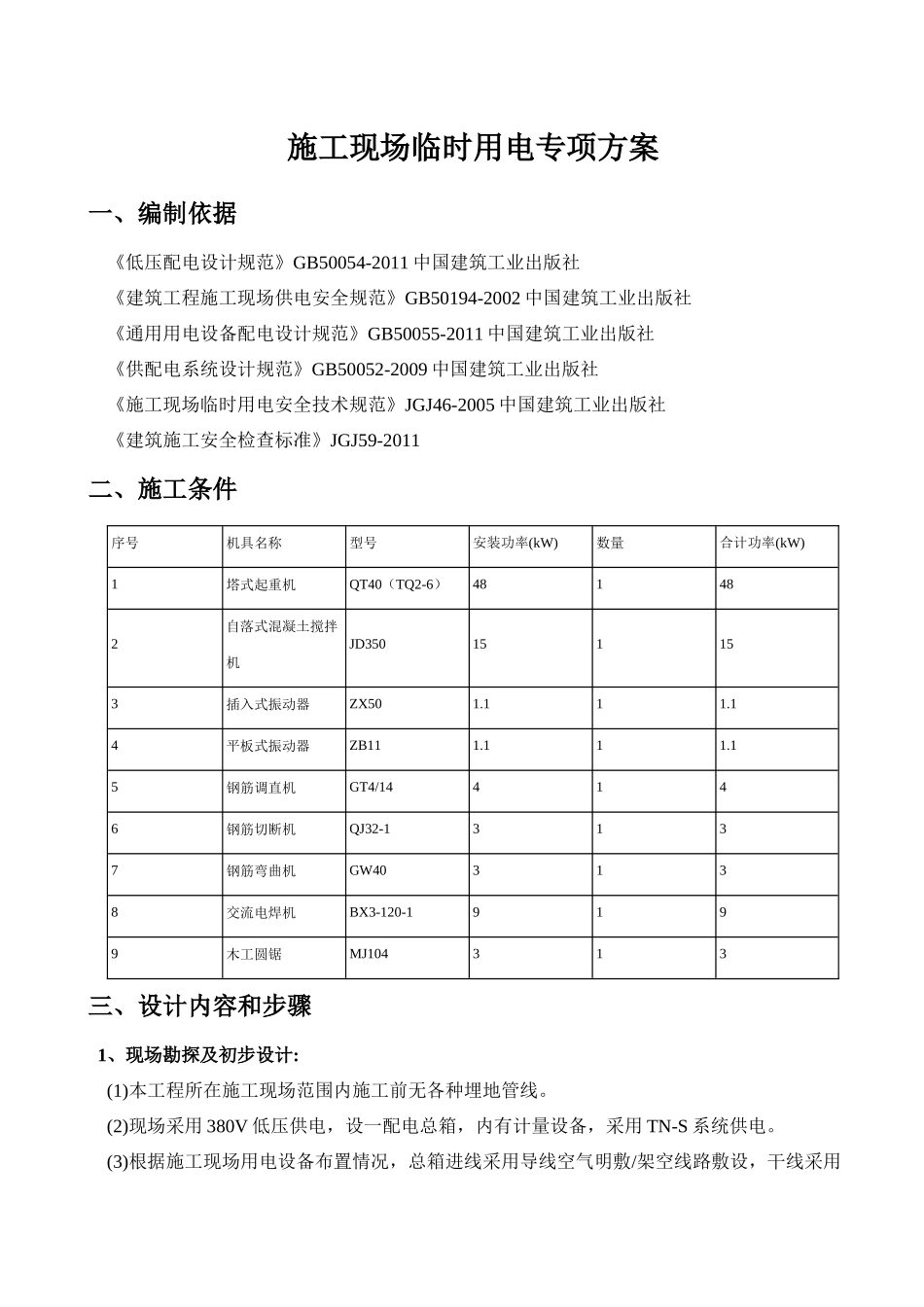 岚皋县铁炉镇陕南移民搬迁工程临时用电_第2页