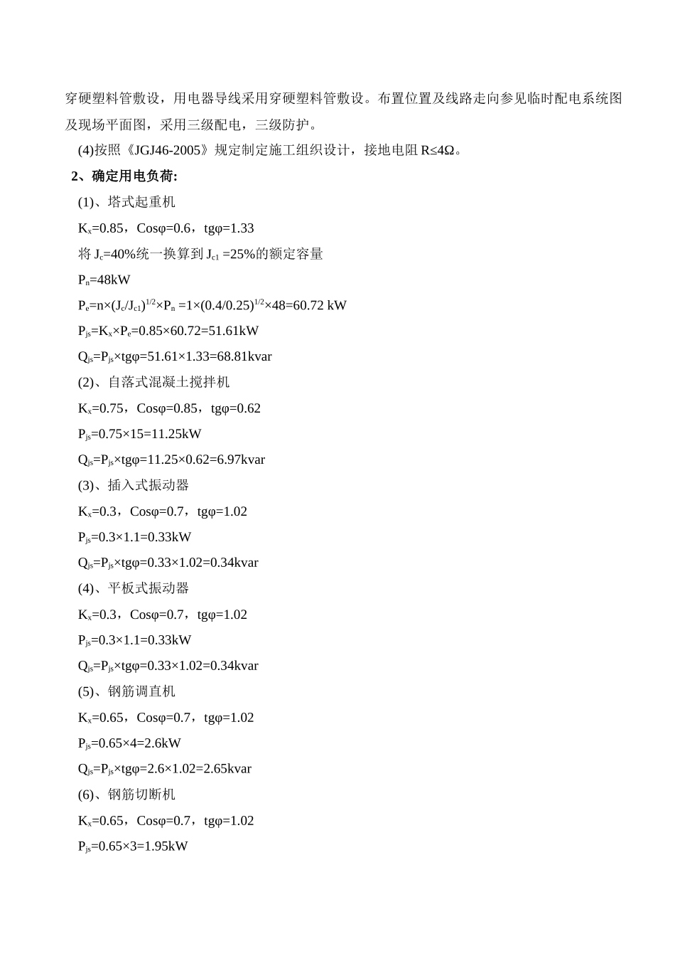 岚皋县铁炉镇陕南移民搬迁工程临时用电_第3页