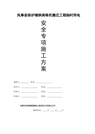 岚皋县铁炉镇陕南移民搬迁工程临时用电