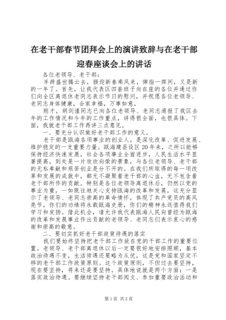 在老干部春节团拜会上的演讲致辞演讲与在老干部迎春座谈会上的讲话(5)
