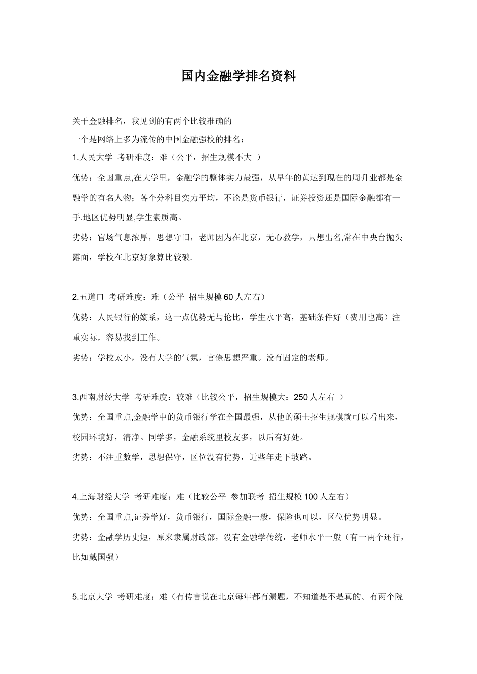 国内金融学排名资料_第1页