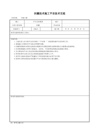 回灌技术施工安全技术交底