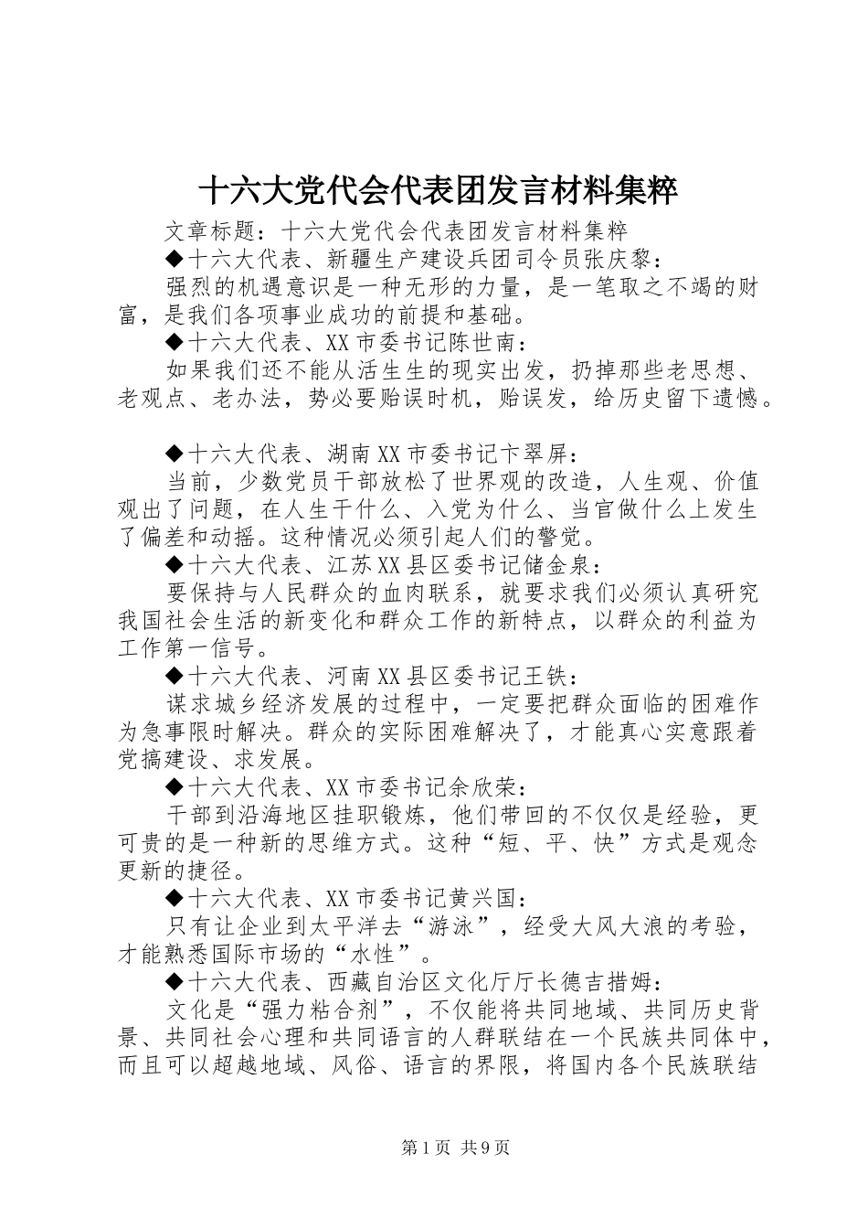 十六大党代会代表团发言材料致辞集粹_第1页