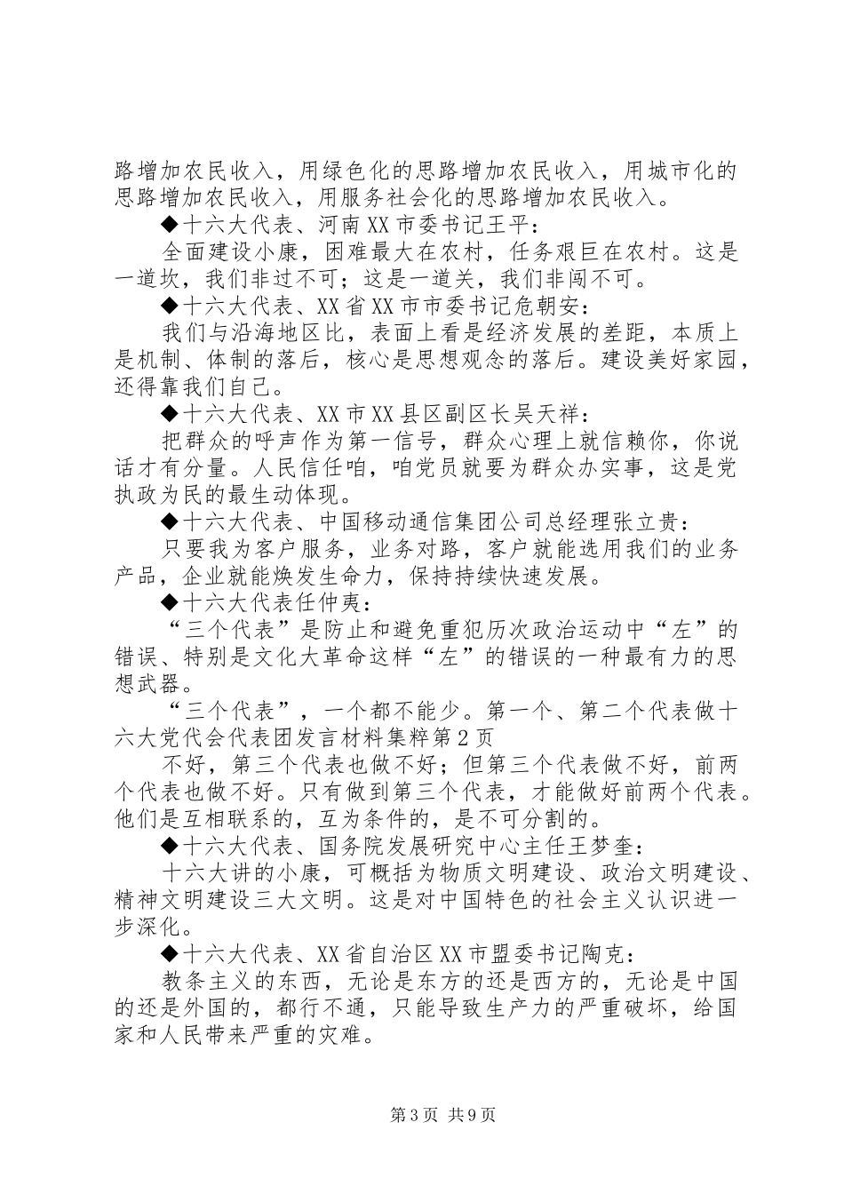 十六大党代会代表团发言材料致辞集粹_第3页